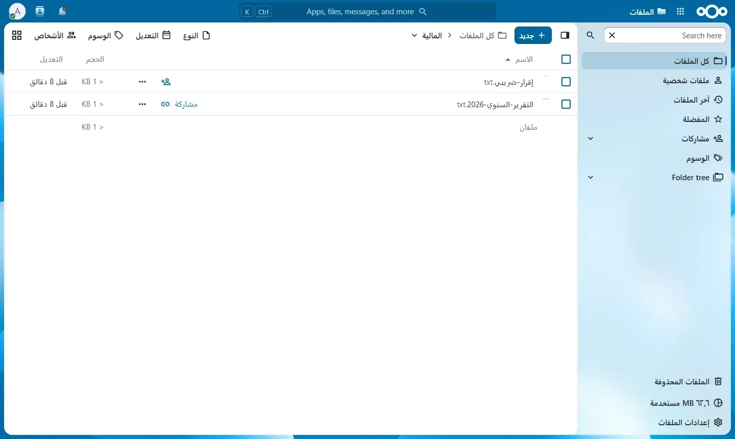 واجهة الملفات في Nextcloud باللغة العربية من اليمين لليسار، مجلد المالية فيه ملفا إقرار ضريبي والتقرير السنوي 2026، والقائمة الجانبية بالعربية مع عبارات إنجليزية مثل Folder tree وSearch here في مربع البحث