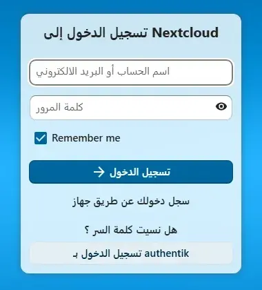 صفحة تسجيل الدخول إلى Nextcloud بالعربية فيها حقلا اسم الحساب وكلمة المرور وزر تسجيل الدخول، وفي الأسفل زر authentik تسجيل الدخول بـ يظهر بترتيب مقلوب