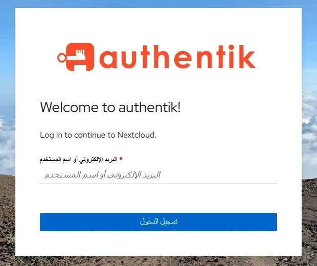 صفحة دخول authentik تقول Welcome to authentik وLog in to continue to Nextcloud مع حقل البريد الإلكتروني أو اسم المستخدم بالعربية وزر تسجيل الدخول