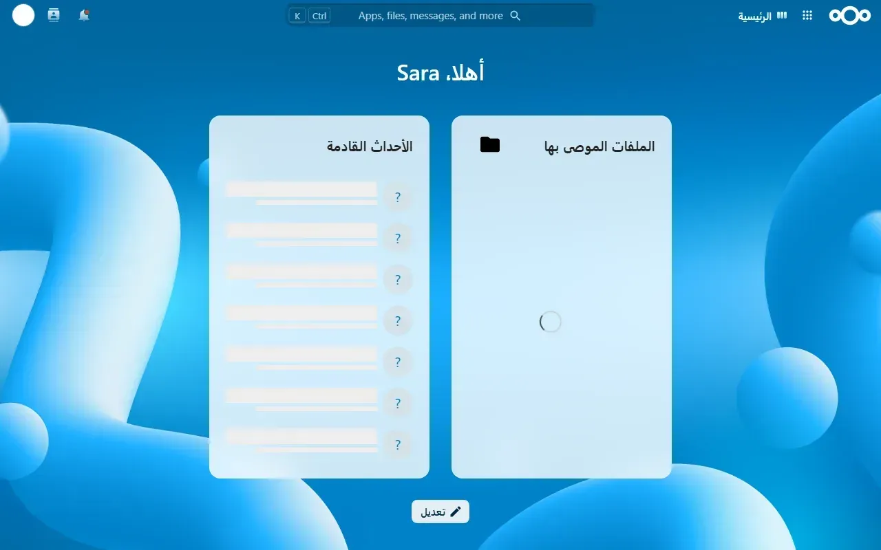 الصفحة الرئيسية في Nextcloud بالعربية تقول أهلاً Sara مع لوحتي الأحداث القادمة والملفات الموصى بها