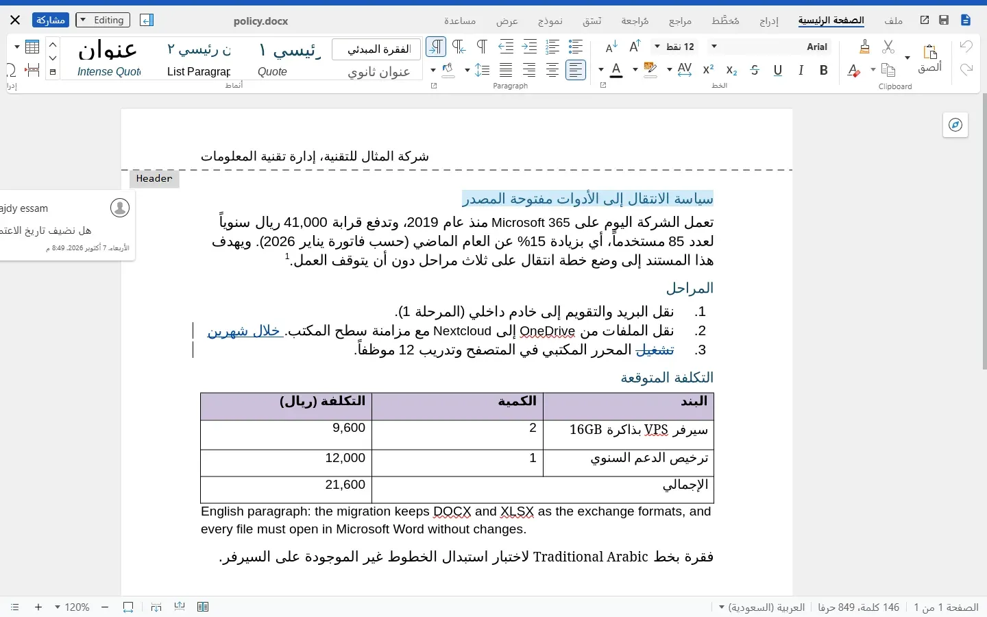 ملف policy.docx مفتوحاً في Collabora داخل Nextcloud، بشريط أدوات عربي، والترويسة والعنوان والفقرات والقائمة المرقمة وتتبع التغييرات والجدول من اليمين لليسار، والتعليق ظاهر في الهامش الأيسر