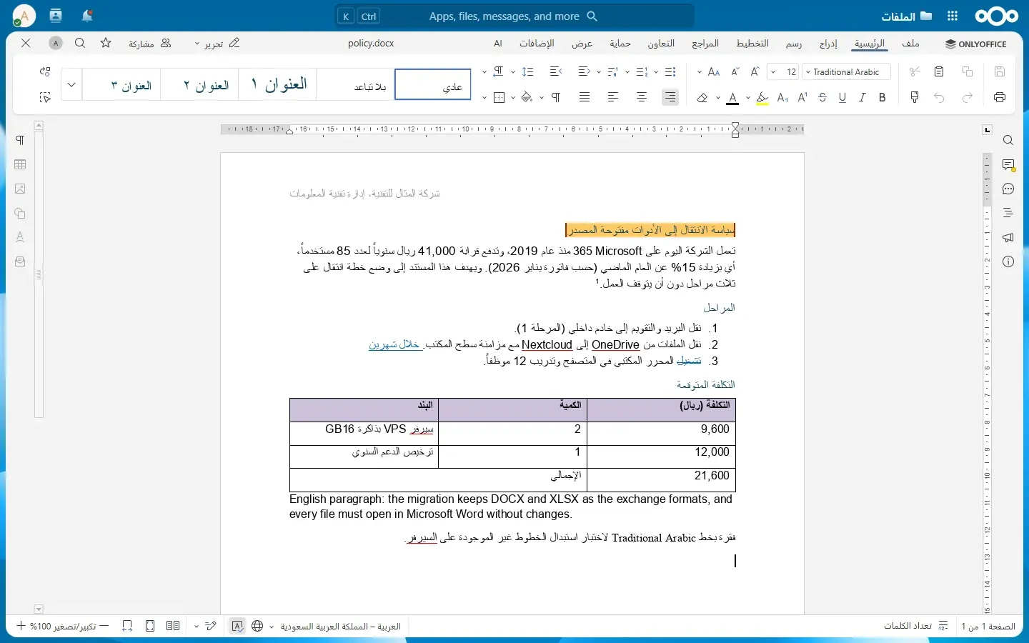 ملف policy.docx مفتوحاً في ONLYOFFICE داخل Nextcloud بواجهة عربية، والفقرات صحيحة وتتبع التغييرات ظاهر، لكن الجدول معكوس فعمود البند في اليسار وعمود التكلفة في اليمين