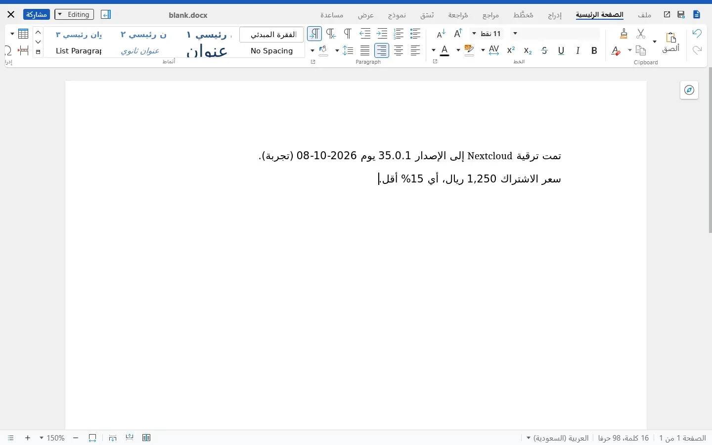 محرر Collabora بعد تحويل الفقرتين إلى اليمين لليسار: السطر الأول تمت ترقية Nextcloud إلى الإصدار 35.0.1 يوم 08-10-2026 (تجربة)، والسطر الثاني سعر الاشتراك 1,250 ريال، أي 15% أقل