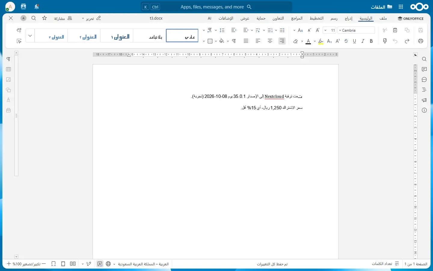 محرر ONLYOFFICE داخل Nextcloud بعد تحويل الفقرتين إلى اليمين لليسار: السطر الأول يظهر فيه التاريخ 2026-10-08 بترتيبه الأصلي، وكلمة تمت تظهر بفراغ بين التاء وبقية الكلمة، والسطر الثاني صحيح
