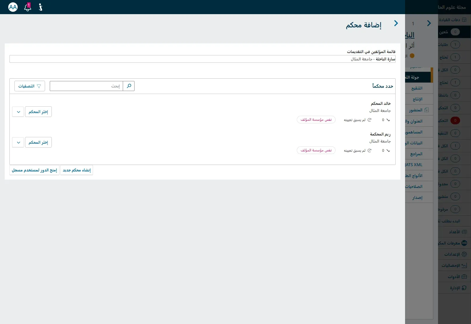 نافذة إضافة محكم في OJS بالعربية: في الأعلى قائمة المؤلفين في التقديمات وفيها سارة الباحثة من جامعة المثال، ثم قائمة حدد محكماً فيها خالد المحكم وريم المحكمة من جامعة المثال، وبجانب كل منهما شارة نفس مؤسسة المؤلف، وعدد التحكيمات صفر ولم يسبق تعيينه، وزر إختر المحكم لكل منهما، وفي الأسفل زرا إنشاء محكم جديد وإمنح الدور لمستخدم مسجل