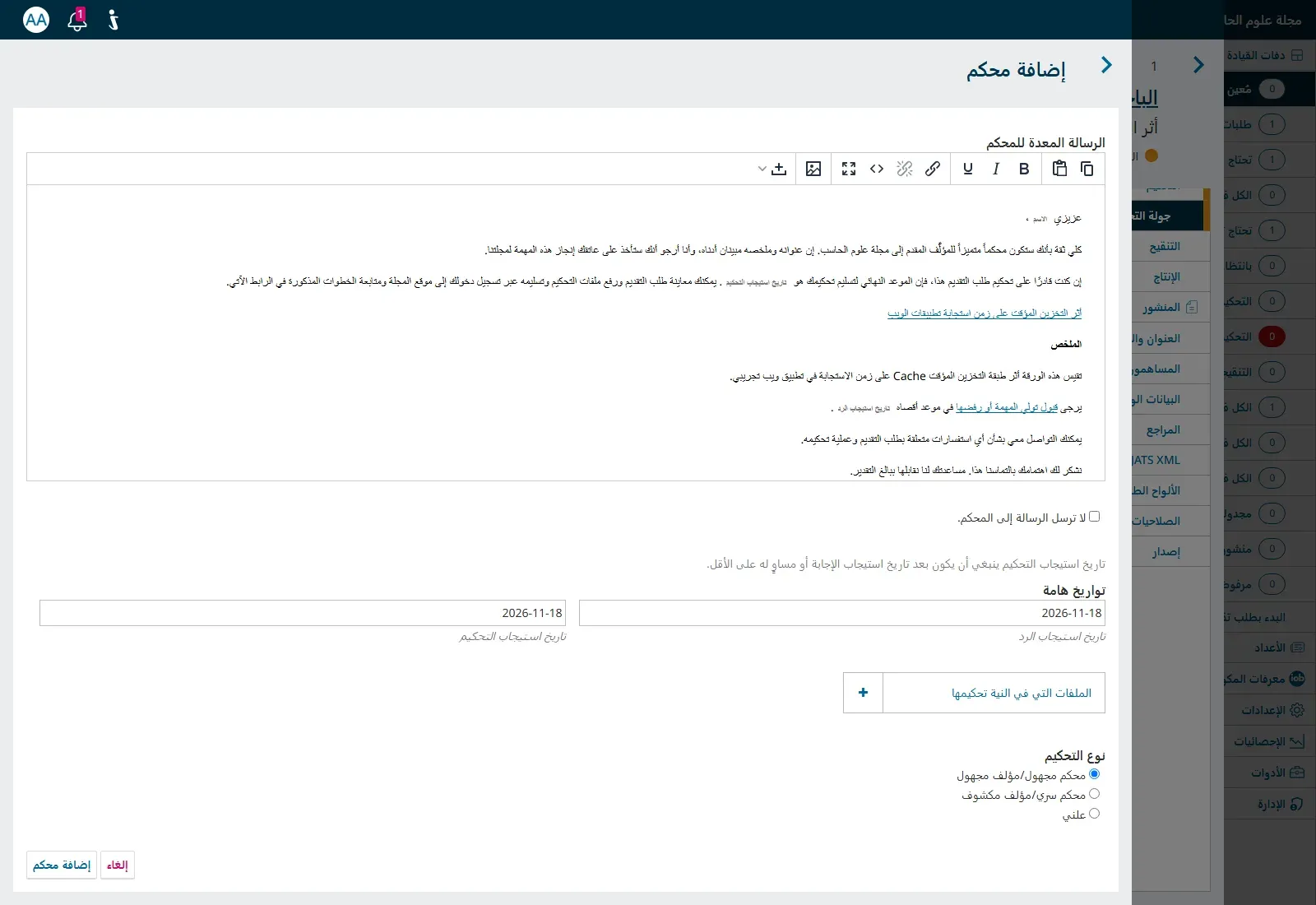 نموذج إضافة محكم في OJS بالعربية: الرسالة المعدة للمحكم وفيها عنوان البحث وملخصه، وخيار لا ترسل الرسالة إلى المحكم، وتاريخ استيجاب الرد وتاريخ استيجاب التحكيم 2026-11-18، والملفات التي في النية تحكيمها، ثم نوع التحكيم وفيه ثلاثة خيارات والمحدد منها محكم مجهول/مؤلف مجهول، ثم زر إضافة محكم