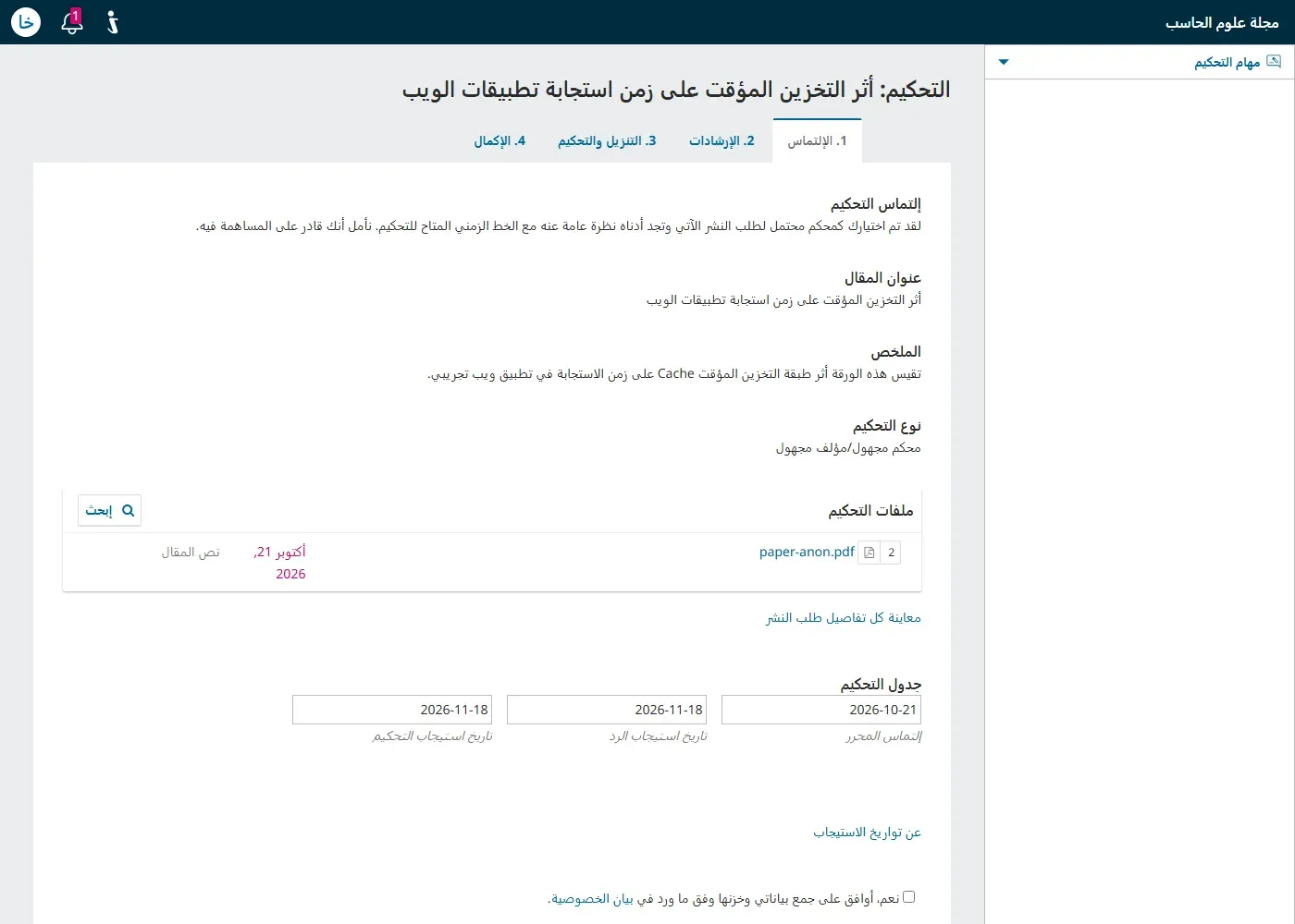 صفحة التحكيم عند المحكم في OJS بالعربية بأربع خطوات: الإلتماس والإرشادات والتنزيل والتحكيم والإكمال، وفي خطوة الإلتماس عنوان المقال والملخص ونوع التحكيم محكم مجهول/مؤلف مجهول، وملفات التحكيم وفيها paper-anon.pdf، وجدول التحكيم بتاريخ الإلتماس 2026-10-21 وتاريخي الاستيجاب 2026-11-18، وخيار الموافقة على بيان الخصوصية، ولا يظهر اسم المؤلف في أي مكان