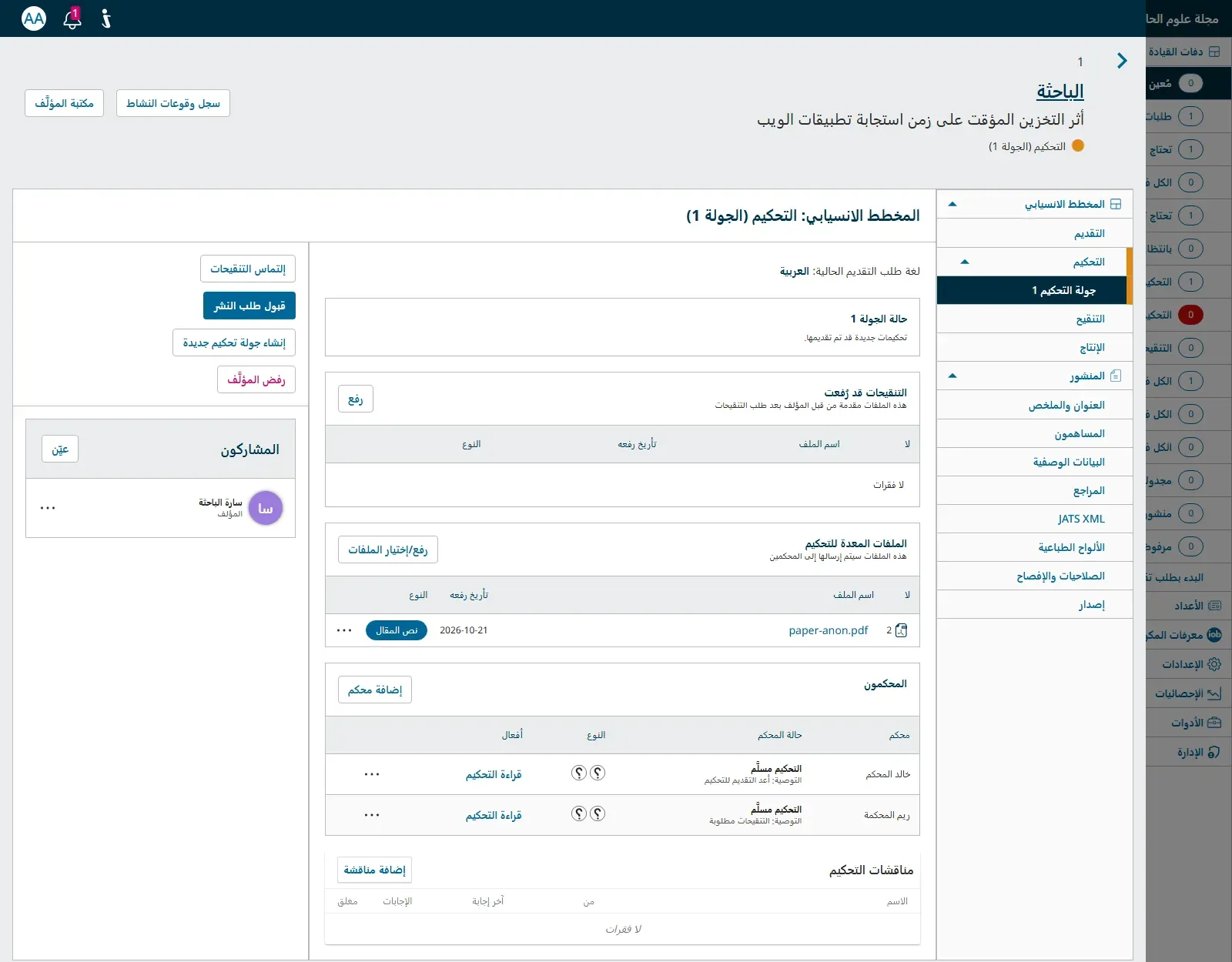 صفحة البحث عند المحرر في مرحلة التحكيم الجولة الأولى: حالة الجولة تحكيمات جديدة قد تم تقديمها، والملفات المعدة للتحكيم paper-anon.pdf، وجدول المحكمين فيه خالد المحكم التحكيم مسلم والتوصية أعد التقديم للتحكيم، وريم المحكمة التحكيم مسلم والتوصية التنقيحات مطلوبة، وبجانب كل منهما أيقونتا علامة استفهام تدلان على أن الطرفين مجهولان، ورابط قراءة التحكيم، وعلى الجانب أزرار إلتماس التنقيحات وقبول طلب النشر وإنشاء جولة تحكيم جديدة ورفض المؤلف