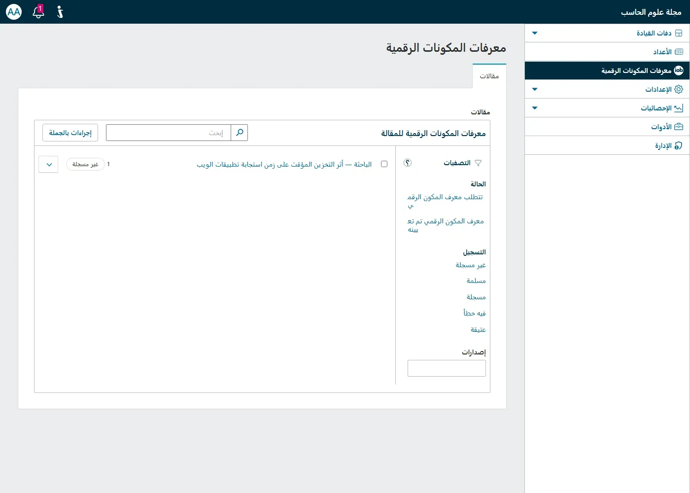 صفحة معرفات المكونات الرقمية في OJS بالعربية: قائمة المقالات وفيها البحث أثر التخزين المؤقت على زمن استجابة تطبيقات الويب بحالة غير مسجلة، وعلى الجانب فلاتر الحالة تتطلب معرف المكون الرقمي ومعرف المكون الرقمي تم تعيينه، وفلاتر التسجيل غير مسجلة ومسلمة ومسجلة وفيه خطأ وعتيقة، وزر إجراءات بالجملة