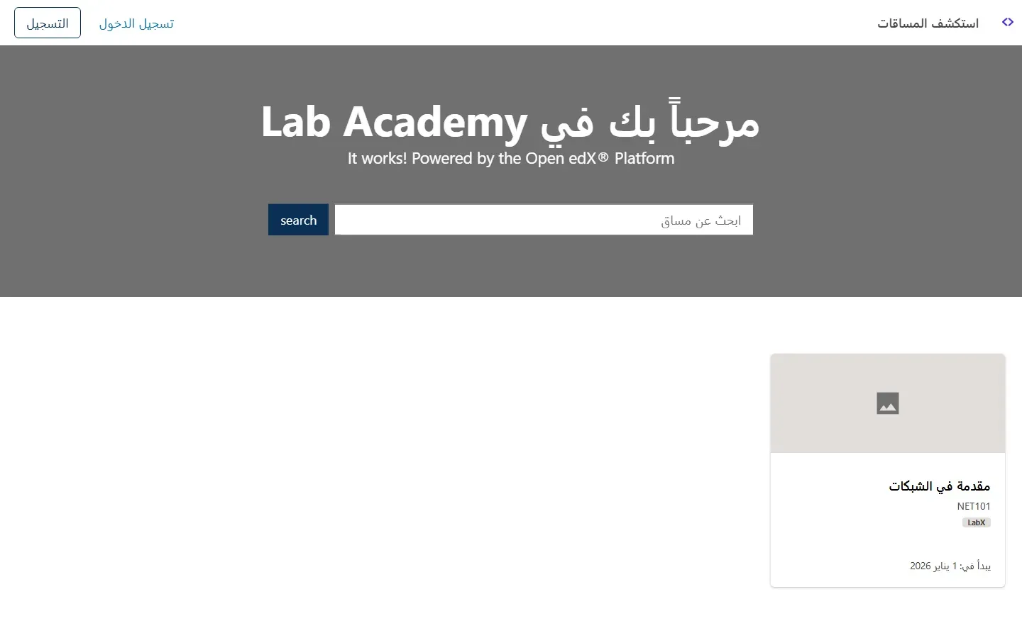 الصفحة الرئيسية لمنصة Open edX بالعربية: عنوان مرحباً بك في Lab Academy، وتحته عبارة إنجليزية It works! Powered by the Open edX Platform، ومربع بحث ابحث عن مساق بزر إنجليزي search، وبطاقة مقرر مقدمة في الشبكات NET101 من LabX يبدأ في 1 يناير 2026، وروابط تسجيل الدخول والتسجيل واستكشف المساقات
