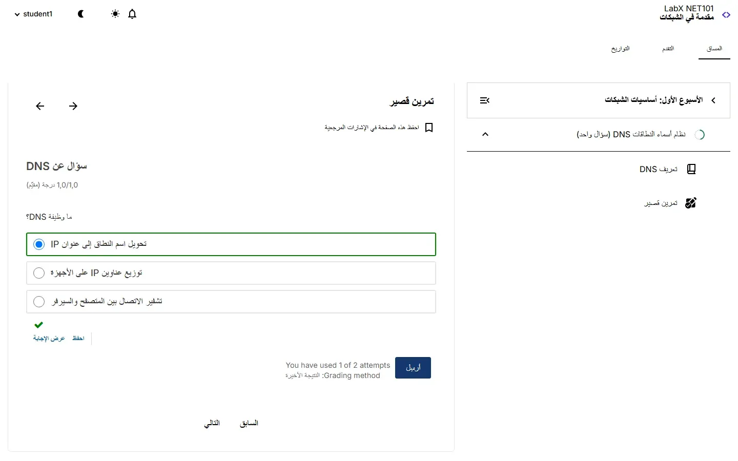 وحدة تمرين قصير في واجهة المتعلم: سؤال عن DNS بدرجة 1,0 من 1,0، والسؤال ما وظيفة DNS وثلاثة خيارات والخيار المختار تحويل اسم النطاق إلى عنوان IP بإطار أخضر وعلامة صح، وتحته زر أرسل وعبارة إنجليزية You have used 1 of 2 attempts وGrading method، وفي الجانب قائمة الأسبوع الأول ووحدتا تعريف DNS وتمرين قصير