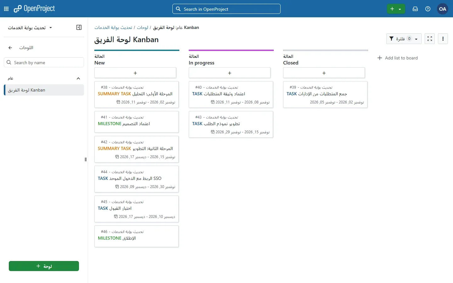 لوحة Kanban في الواجهة العربية مع تواريخ بأسماء الأشهر العربية