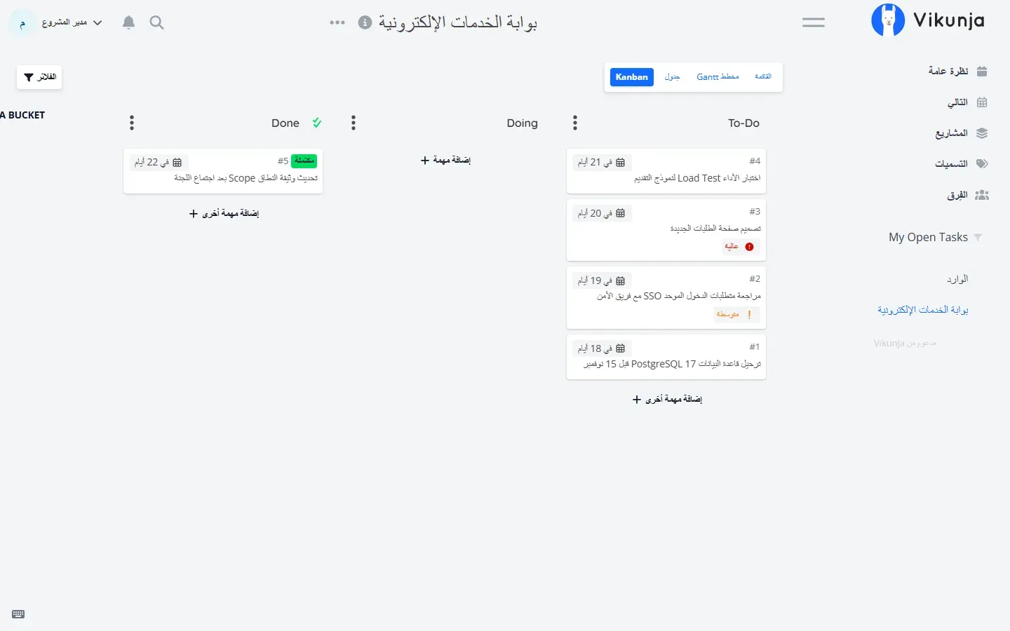 لوحة Kanban في Vikunja 2.7.1 والواجهة بالعربية: القائمة الجانبية على اليمين بعناصر نظرة عامة والتالي والمشاريع والتسميات والفرق، والأعمدة To-Do وDoing وDone من اليمين، وبطاقات المهام بعناوينها العربية وتواريخ مثل في 18 أيام وأولويات عالية ومتوسطة، وعبارة My Open Tasks بالإنجليزية