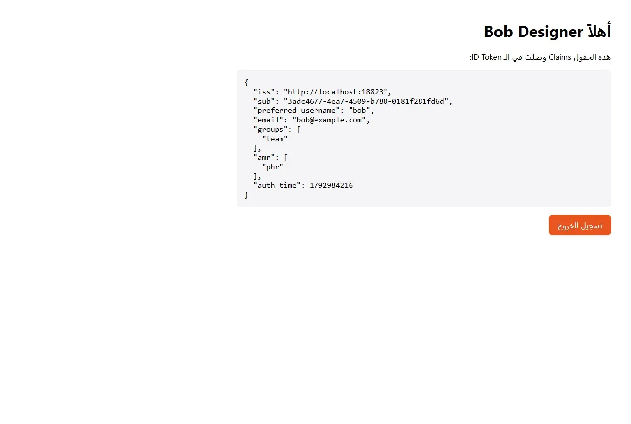 التطبيق التجريبي يعرض حقول التوكن للمستخدم bob ومنها المجموعة team وطريقة المصادقة phr