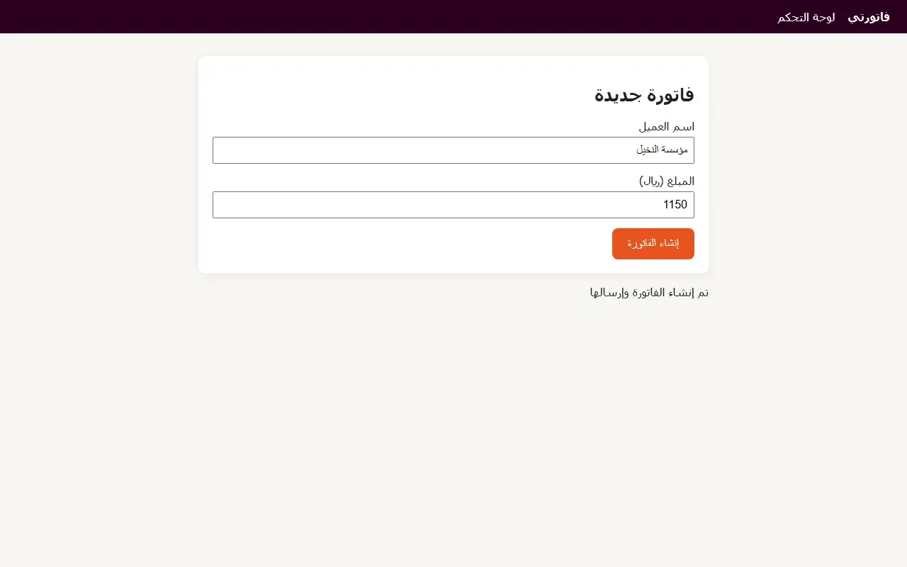 صفحة لوحة التحكم في تطبيق فاتورتي باتجاه من اليمين إلى اليسار، وفيها نموذج فاتورة جديدة بحقل اسم العميل وفيه مؤسسة النخيل وحقل المبلغ وفيه 1150 وزر إنشاء الفاتورة، وتحته رسالة تم إنشاء الفاتورة وإرسالها