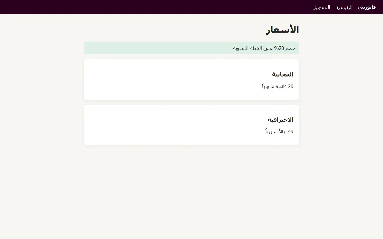 صفحة الأسعار في تطبيق فاتورتي كما يراها المستخدم عمر، وفي أعلاها شريط أخضر مكتوب فيه خصم 20% على الخطة السنوية، وتحته بطاقة الخطة المجانية 20 فاتورة شهرياً وبطاقة الخطة الاحترافية 49 ريالاً شهرياً
