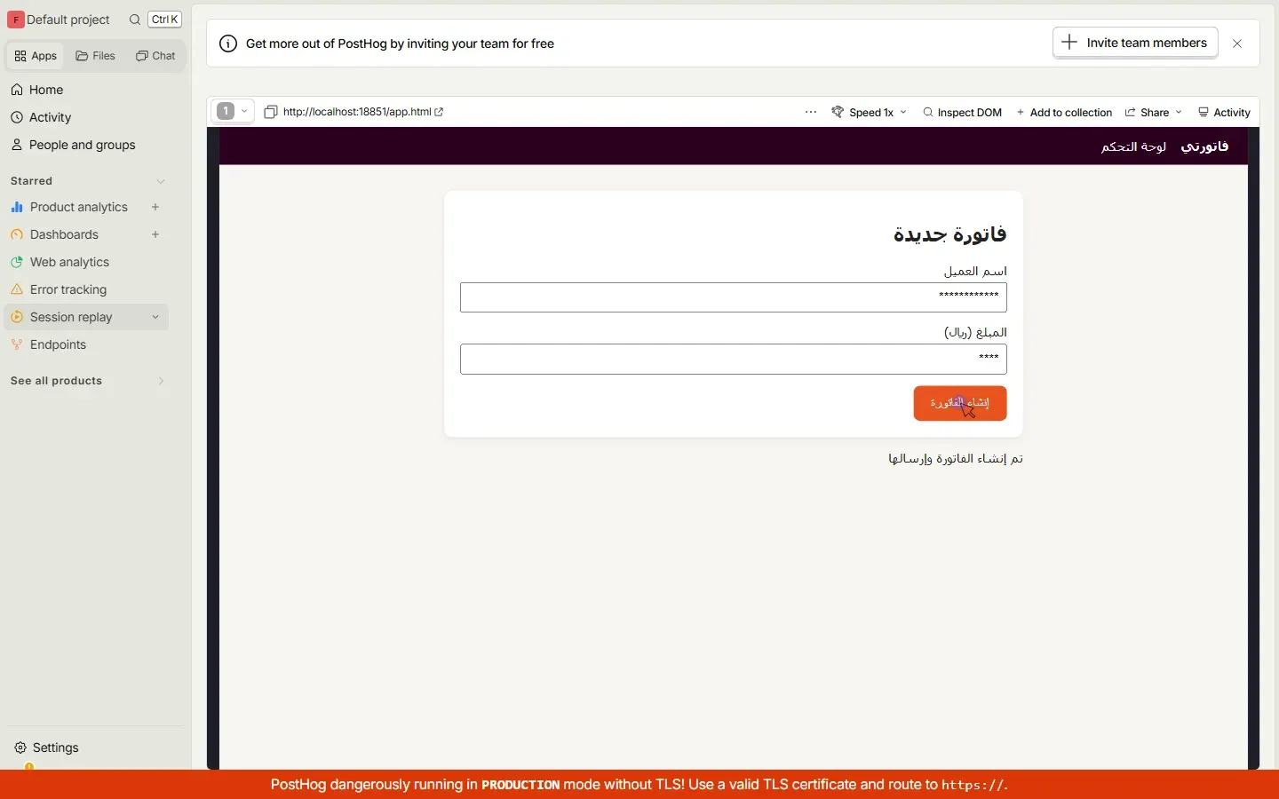 مشغل التسجيلات في PostHog يعرض صفحة فاتورة جديدة من التطبيق التجريبي باتجاه من اليمين إلى اليسار، وحقل اسم العميل وحقل المبلغ مكتوب فيهما نجوم بدلاً من القيم، ومؤشر الماوس على زر إنشاء الفاتورة، وتحته رسالة تم إنشاء الفاتورة وإرسالها