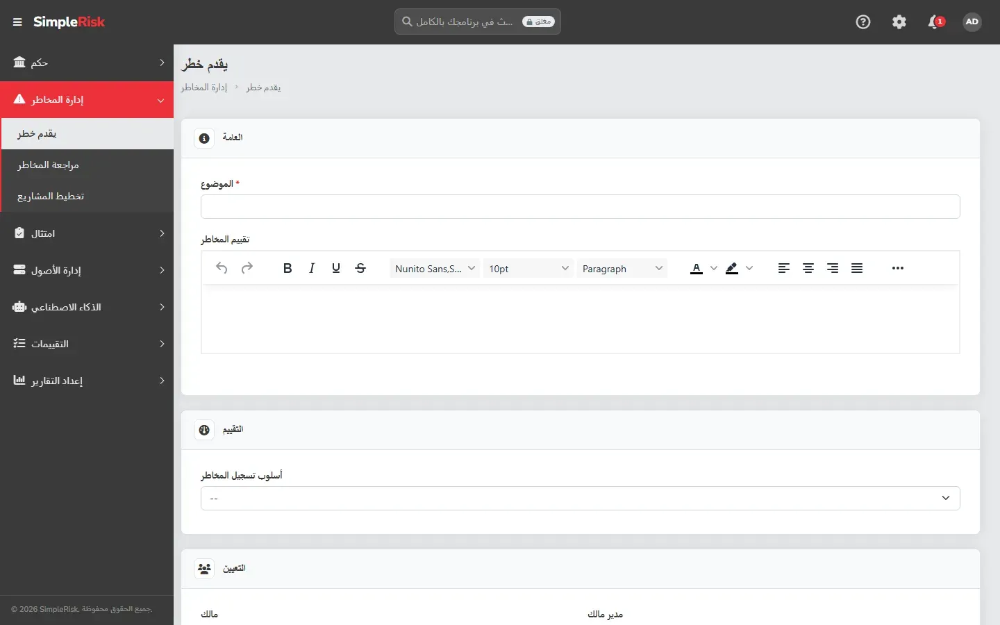 نموذج تقديم مخاطرة في SimpleRisk بالواجهة العربية: حقل الموضوع، ومحرر نص لتقييم المخاطر، وقسم التقييم وفيه أسلوب تسجيل المخاطر بقيمة فارغة