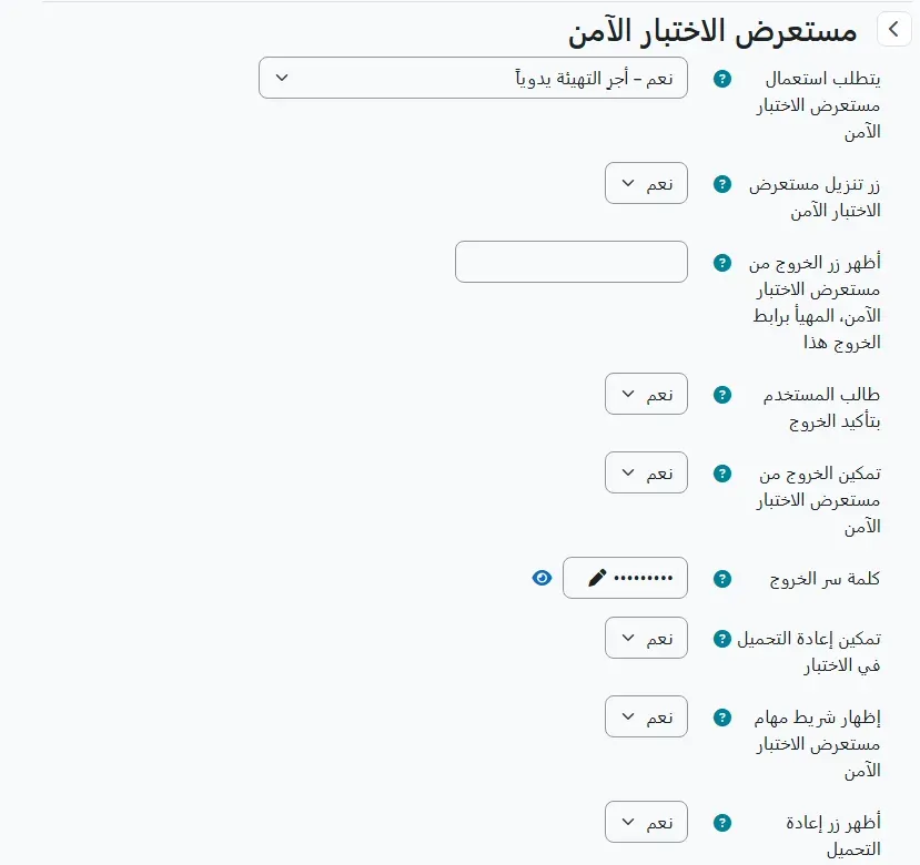 قسم مستعرض الاختبار الآمن في إعدادات اختبار Moodle بالعربية: يتطلب استعمال مستعرض الاختبار الآمن بقيمة نعم أجر التهيئة يدوياً، وزر تنزيل مستعرض الاختبار الآمن نعم، وحقل رابط الخروج فارغ، ومطالبة المستخدم بتأكيد الخروج نعم، وتمكين الخروج من مستعرض الاختبار الآمن نعم، وكلمة سر الخروج مخفية بنقاط، وتمكين إعادة التحميل في الاختبار نعم، وإظهار شريط مهام مستعرض الاختبار الآمن نعم، وأظهر زر إعادة التحميل نعم