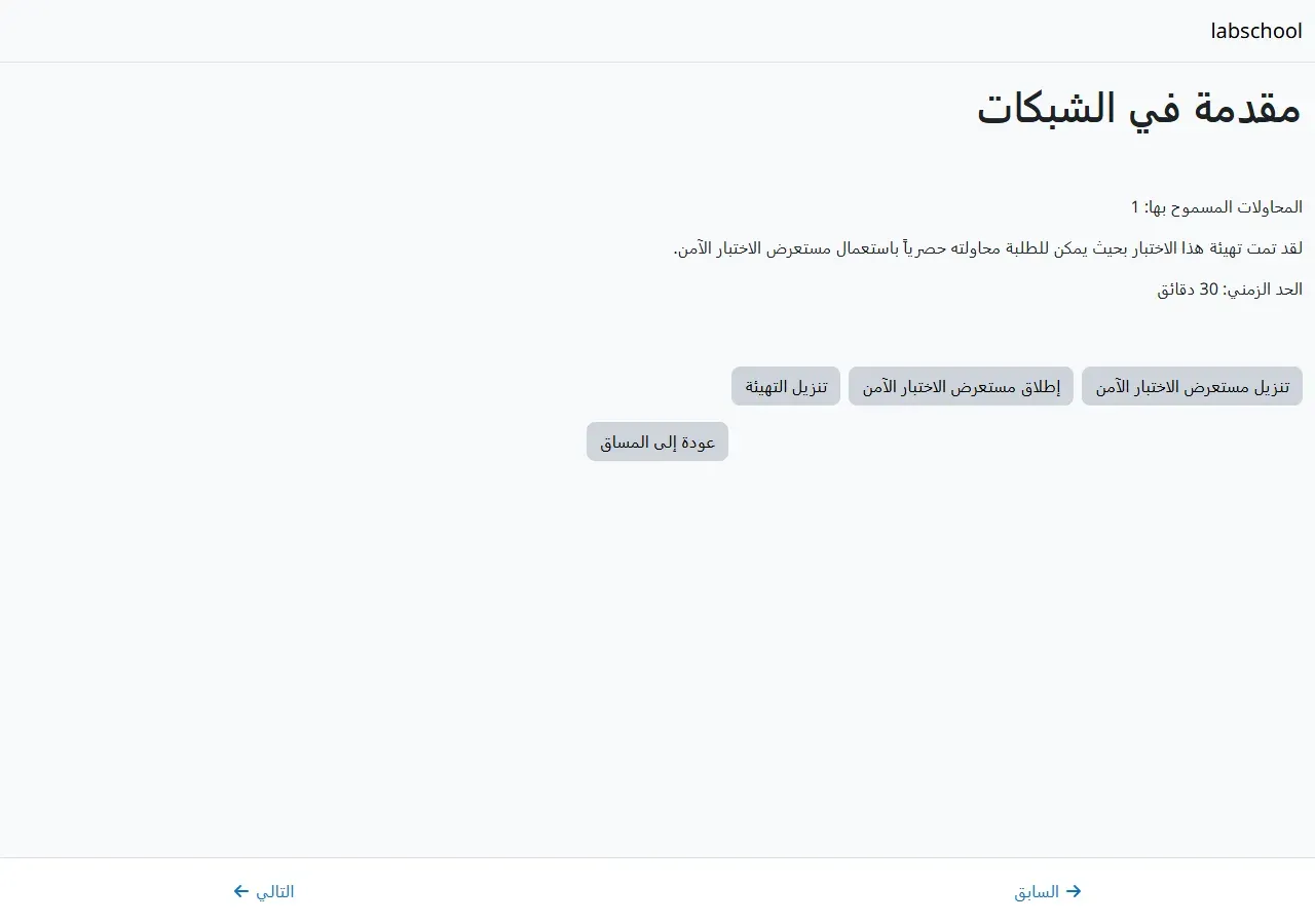 صفحة اختبار في Moodle بالعربية بتخطيط آمن دون قوائم: عنوان المقرر مقدمة في الشبكات، والمحاولات المسموح بها 1، ونص لقد تمت تهيئة هذا الاختبار بحيث يمكن للطلبة محاولته حصرياً باستعمال مستعرض الاختبار الآمن، والحد الزمني 30 دقائق، وثلاثة أزرار تنزيل مستعرض الاختبار الآمن وإطلاق مستعرض الاختبار الآمن وتنزيل التهيئة، وزر عودة إلى المساق