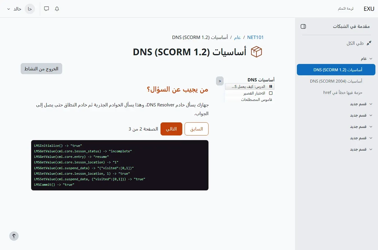 مشغل SCORM في Moodle بالعربية: عنوان النشاط أساسيات DNS (SCORM 1.2) وزر الخروج من النشاط، وفي القائمة الجانبية للحزمة أساسيات DNS وتحتها الدرس كيف يعمل DNS بعلامة إيقاف مؤقت والاختبار القصير وقاموس المصطلحات بلا علامة، وفي الوسط صفحة الدرس الثانية بعنوان من يجيب عن السؤال؟ وزرا السابق والتالي والصفحة 2 من 3، وتحتها سجل الاستدعاءات LMSInitialize وLMSGetValue لقيمة cmi.core.entry بقيمة resume وcmi.core.lesson_location بقيمة 1 وcmi.suspend_data بقيمة visited 0 و1