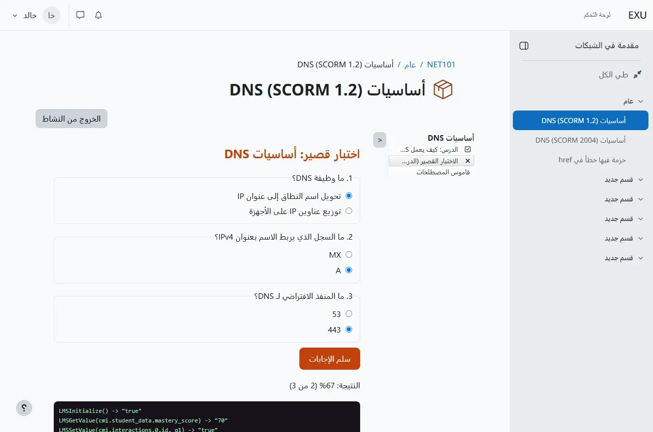 الاختبار القصير داخل مشغل Moodle بعد التسليم: ثلاثة أسئلة عن DNS، والطالب اختار تحويل اسم النطاق إلى عنوان IP، والسجل A، والمنفذ 443، والنتيجة 67% (2 من 3)، وفي القائمة الجانبية الدرس بعلامة صح والاختبار القصير بعلامة X