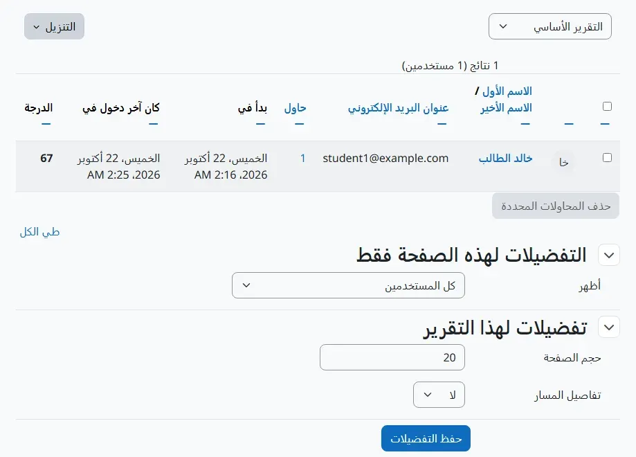 تقرير نشاط SCORM الأساسي في Moodle بالعربية: نتيجة واحدة لمستخدم واحد، خالد الطالب ببريد student1@example.com، حاول 1، بدأ في الخميس 22 أكتوبر 2026، والدرجة 67