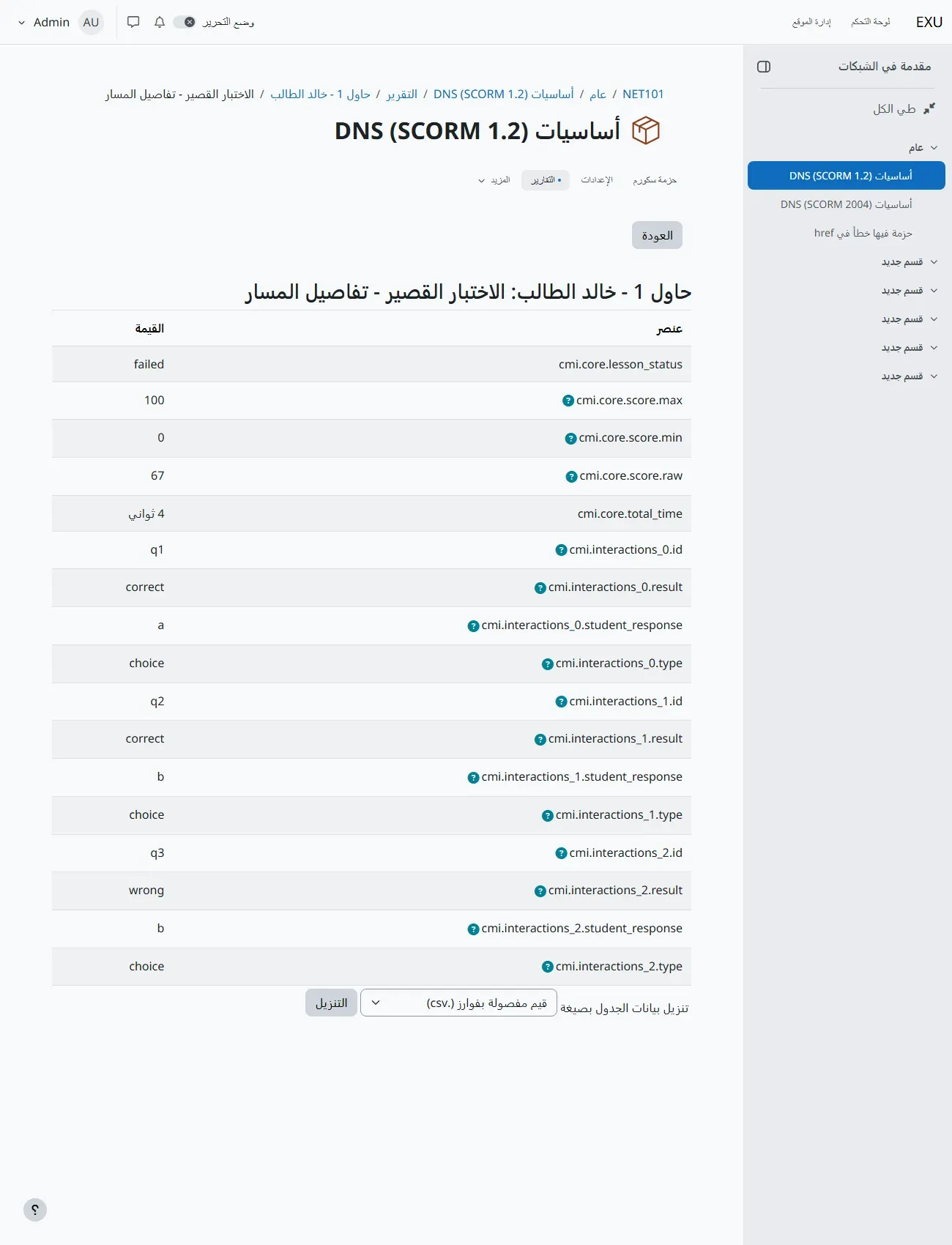 صفحة تفاصيل المسار في Moodle للمحاولة 1 للطالب خالد في الاختبار القصير: جدول العنصر والقيمة، cmi.core.lesson_status بقيمة failed، وcmi.core.score.max بقيمة 100، وcmi.core.score.min بقيمة 0، وcmi.core.score.raw بقيمة 67، وcmi.core.total_time بقيمة 4 ثواني، ثم cmi.interactions_0.id بقيمة q1 والنتيجة correct والإجابة a والنوع choice، وcmi.interactions_1 بقيمة q2 وcorrect وb، وcmi.interactions_2 بقيمة q3 والنتيجة wrong والإجابة b