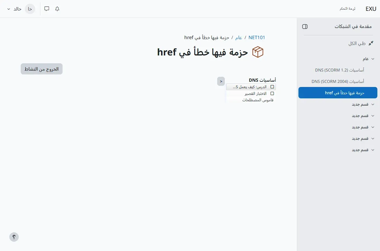 مشغل SCORM في Moodle لنشاط حزمة فيها خطأ في href: القائمة الجانبية تعرض أساسيات DNS والدرس والاختبار القصير وقاموس المصطلحات، ومنطقة المحتوى فارغة تماماً دون أي رسالة خطأ