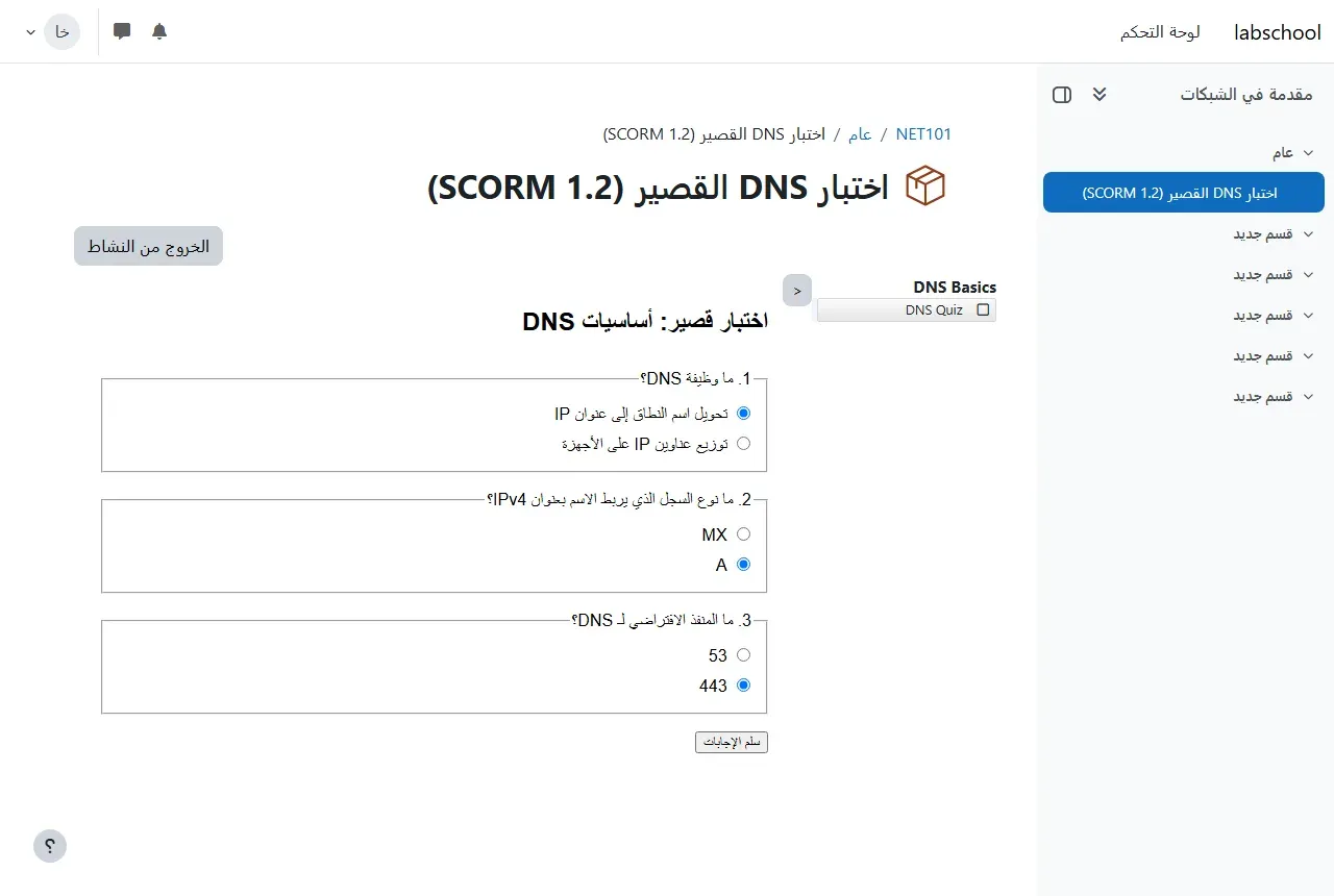 مشغل SCORM في Moodle بالعربية: عنوان النشاط اختبار DNS القصير (SCORM 1.2)، وزر الخروج من النشاط، وعلى اليسار شجرة الحزمة DNS Basics وتحتها DNS Quiz، وفي الوسط الاختبار من الحزمة بعنوان اختبار قصير أساسيات DNS وثلاثة أسئلة بخيارات، والطالب اختار تحويل اسم النطاق إلى عنوان IP، والسجل A، والمنفذ 443، وزر سلم الإجابات