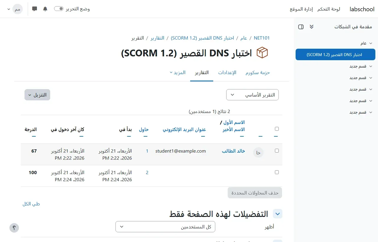 تقرير نشاط SCORM في Moodle بالعربية: التقرير الأساسي، ونتيجتان لمستخدم واحد، الطالب خالد الطالب ببريد student1@example.com، المحاولة 1 بدأت الأربعاء 21 أكتوبر 2026 والدرجة 67، والمحاولة 2 والدرجة 100