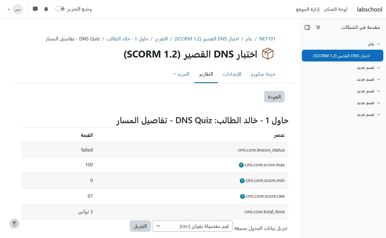 صفحة تفاصيل المسار في Moodle للمحاولة 1 للطالب خالد في DNS Quiz: جدول بالعنصر والقيمة، cmi.core.lesson_status بقيمة failed، وcmi.core.score.max بقيمة 100، وcmi.core.score.min بقيمة 0، وcmi.core.score.raw بقيمة 67، وcmi.core.total_time بقيمة 3 ثواني