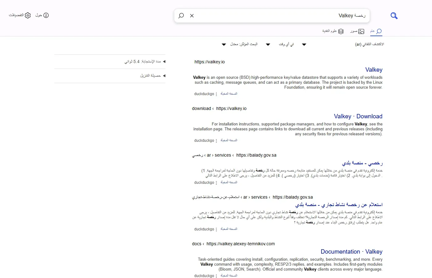صفحة نتائج SearXNG بالواجهة العربية لبحث رخصة Valkey، بتبويبات عام وصور وعلوم التقنية، والنتائج valkey.io وValkey Download من duckduckgo، ثم نتيجتان من منصة بلدي عن رخصي واستعلام عن رخصة نشاط تجاري، ثم توثيق Valkey، وفي الجانب مدة الاستجابة 5.4 ثوان