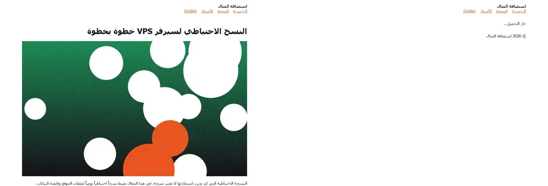 صفحتان جنباً إلى جنب لنفس المقال: على اليسار في المتصفح يظهر العنوان النسخ الاحتياطي لسيرفر VPS خطوة بخطوة والصورة والنص، وعلى اليمين دون JavaScript لا يظهر إلا القائمة وعبارة جار التحميل وسطر حقوق النشر