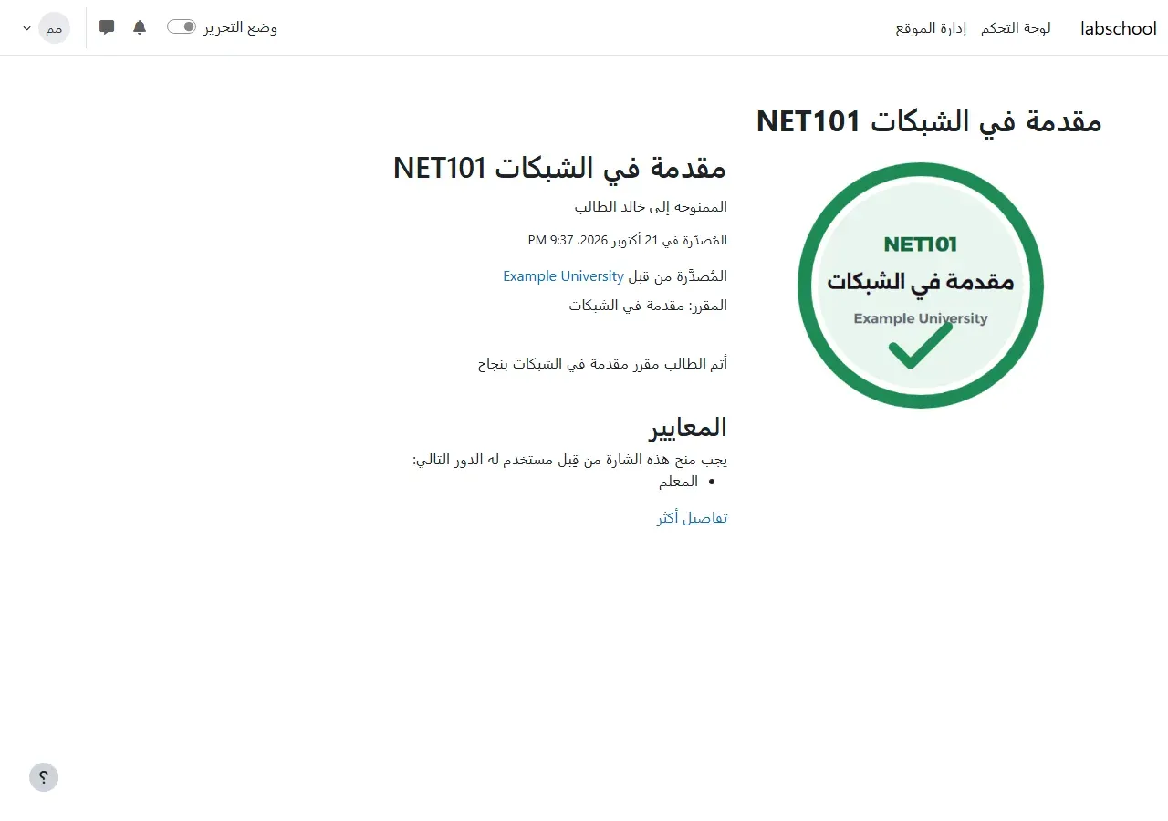 صفحة شارة في Moodle بالعربية: صورة الشارة الخضراء وعليها NET101 مقدمة في الشبكات Example University وعلامة صح، وبجانبها عنوان الشارة مقدمة في الشبكات NET101، والممنوحة إلى خالد الطالب، والمصدرة في 21 أكتوبر 2026، والمصدرة من قبل Example University، والمقرر مقدمة في الشبكات، والوصف أتم الطالب مقرر مقدمة في الشبكات بنجاح، والمعايير يجب منح هذه الشارة من قبل مستخدم له الدور التالي المعلم