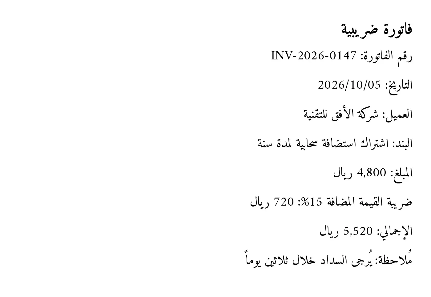 صورة فاتورة ضريبية عربية نظيفة بخط Amiri فيها رقم الفاتورة INV-2026-0147 والتاريخ 2026/10/05 والعميل شركة الأفق للتقنية والبند اشتراك استضافة سحابية لمدة سنة والمبلغ 4,800 ريال وضريبة القيمة المضافة 15% بقيمة 720 ريال والإجمالي 5,520 ريال وملاحظة يرجى السداد خلال ثلاثين يوماً بالتشكيل