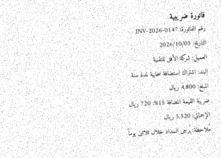 نفس الفاتورة مائلة بثلاث درجات وبنصف الدقة ومموهة ومليئة بنقاط عشوائية كأنها صورة جوال سيئة أو فاكس