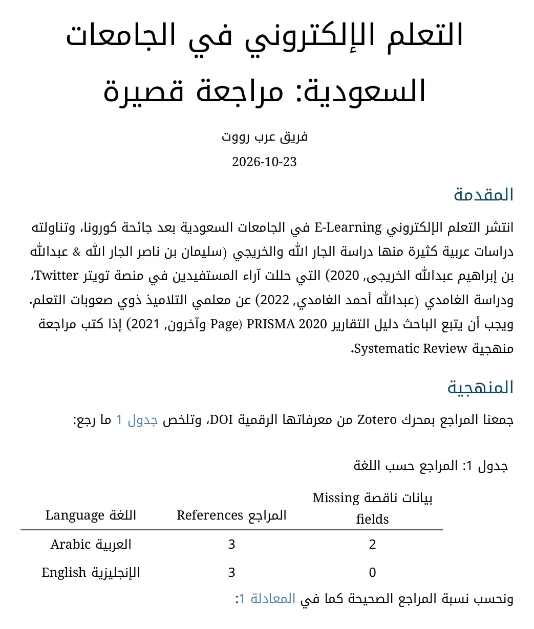 الصفحة الأولى من ملف Word بعد التحويل في LibreOffice: العنوان والمؤلف والتاريخ، وعنوانا المقدمة والمنهجية من اليمين، والنص العربي متصل مع الكلمات الإنجليزية في مكانها، والاستشهادات بالأسماء الكاملة، وجدول 1 بالعربية مع أعمدة اللغة والمراجع والبيانات الناقصة، وعبارة كما في المعادلة 1