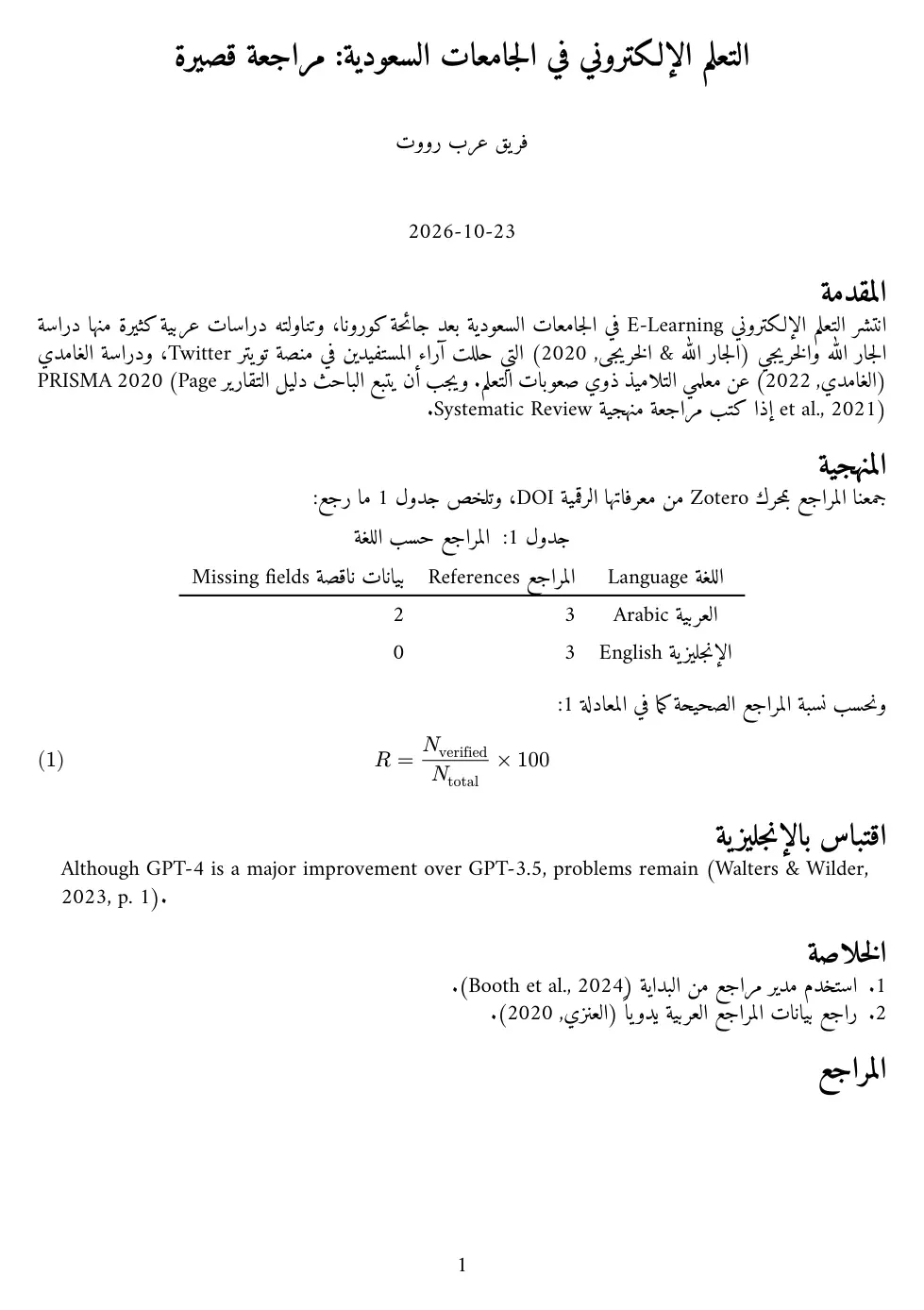 الصفحة الأولى من ملف PDF عبر Typst: العنوان والعناوين والنص العربي متصل ومن اليمين، وجدول 1 بالعربية، والمعادلة مرقمة برقم 1 بين قوسين صحيحين، والاقتباس الإنجليزي من اليسار، والاستشهادات مثل Walters و Wilder 2023