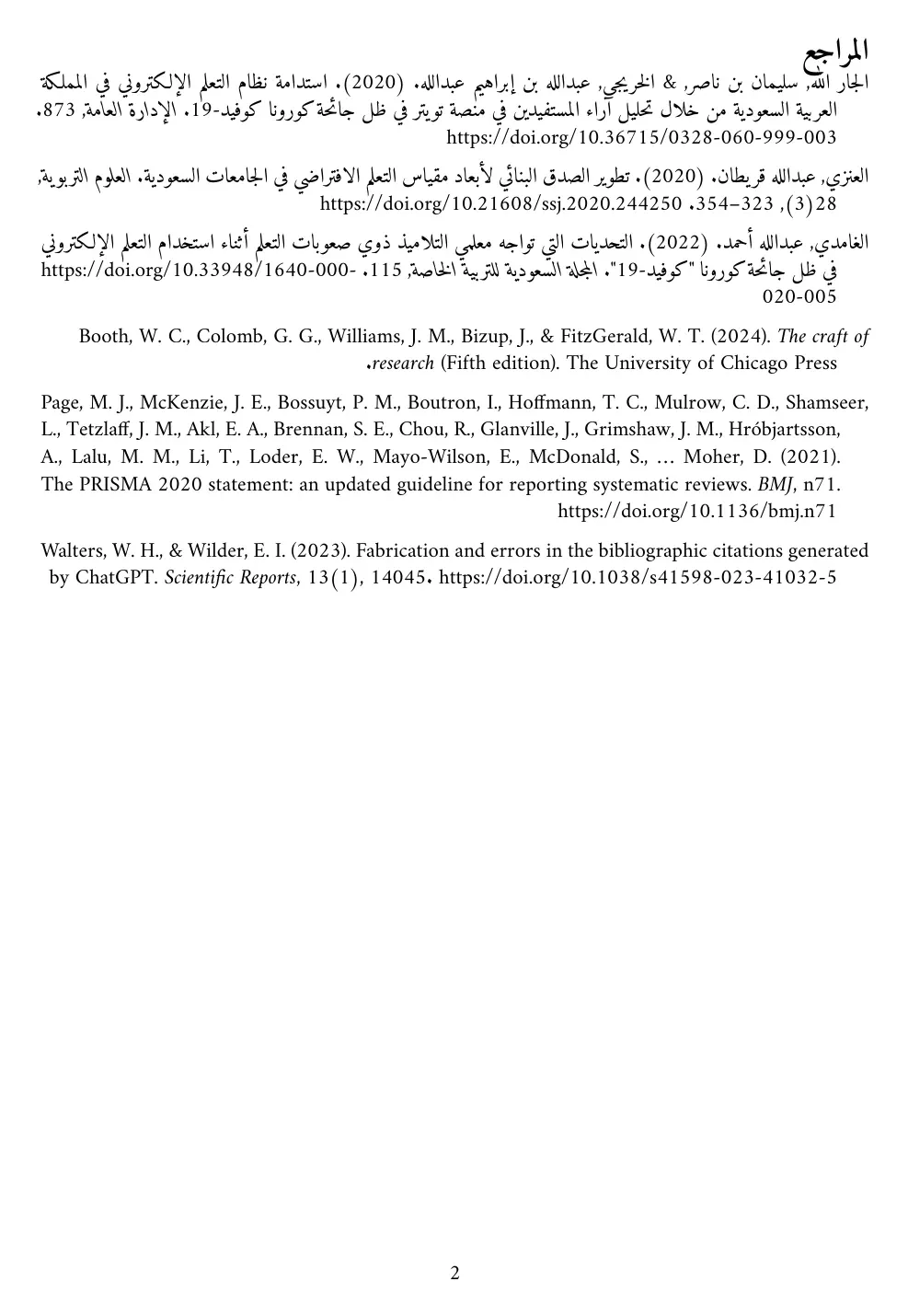 صفحة المراجع في ملف PDF عبر Typst: ثلاثة مراجع عربية من اليمين بالأسماء الكاملة مثل الجار الله، سليمان بن ناصر، ثم ثلاثة مراجع إنجليزية من اليسار بنمط APA الصحيح مثل Booth وPage وWalters