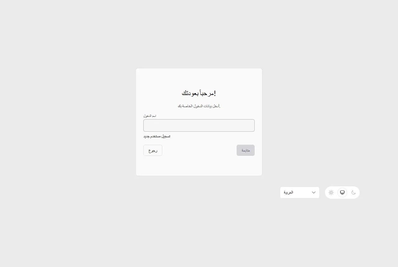 صفحة الدخول Login v2 في ZITADEL بالعربية تطلب اسم الدخول مع رابط تسجيل مستخدم جديد