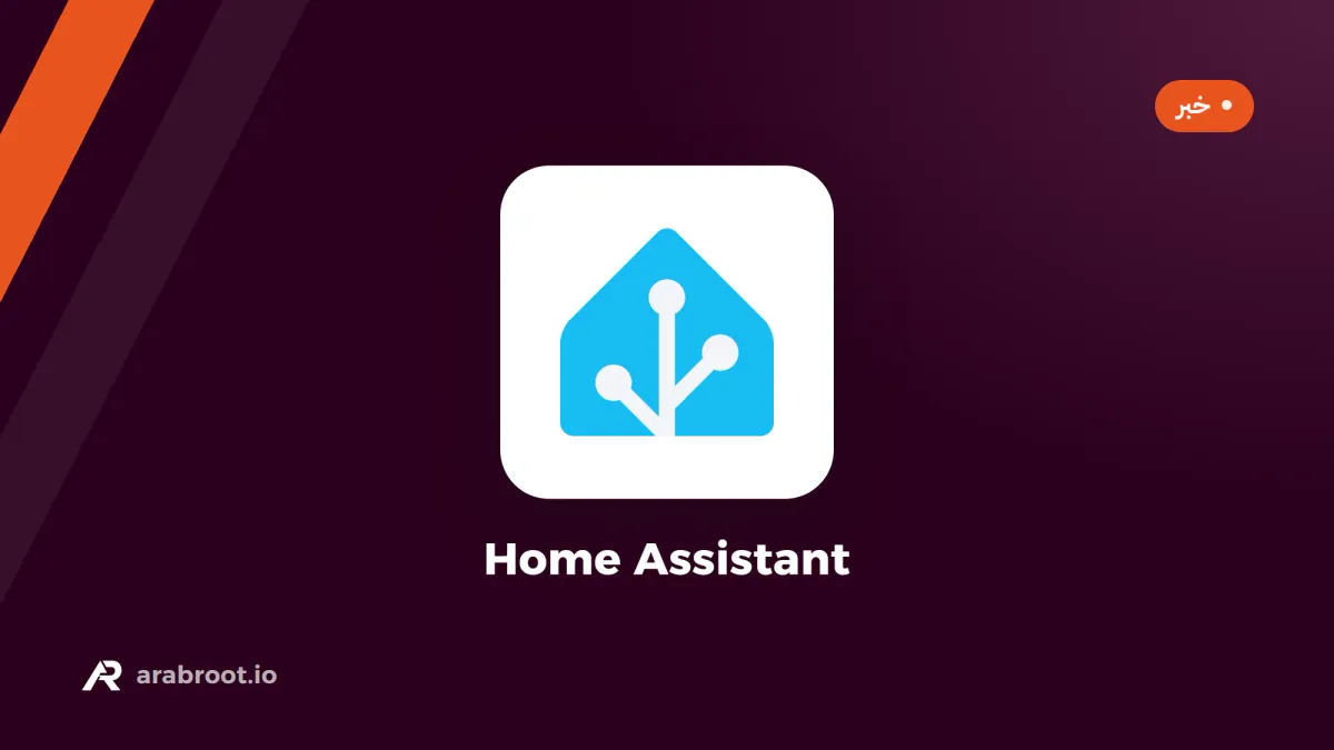 Home Assistant 2026.9: إضافة أجهزة Modbus من الواجهة، وتثبيت التحديثات للمسؤولين فقط