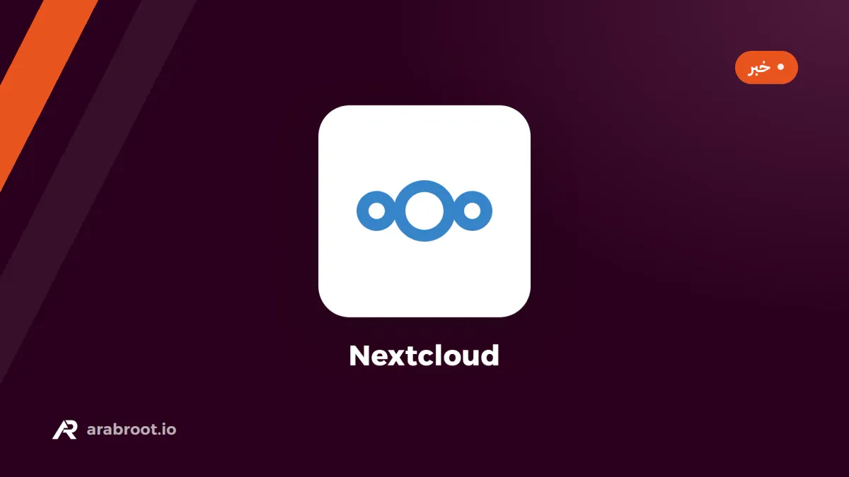 Nextcloud 35 يتخلى عن PHP 8.2 ويرفع الحد الأدنى لقواعد البيانات