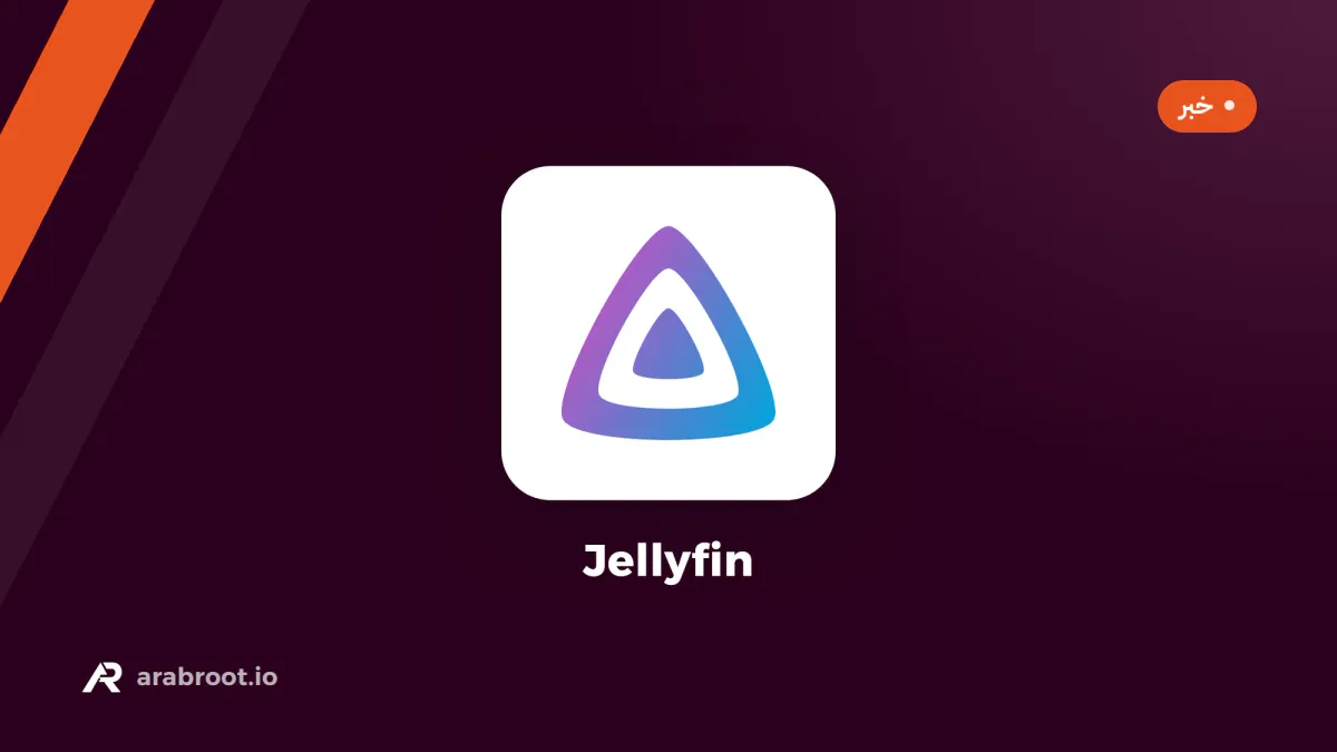 Jellyfin 12 يغلق ثغرة حرجة، والتحديث يحتاج نسخة احتياطية قبله