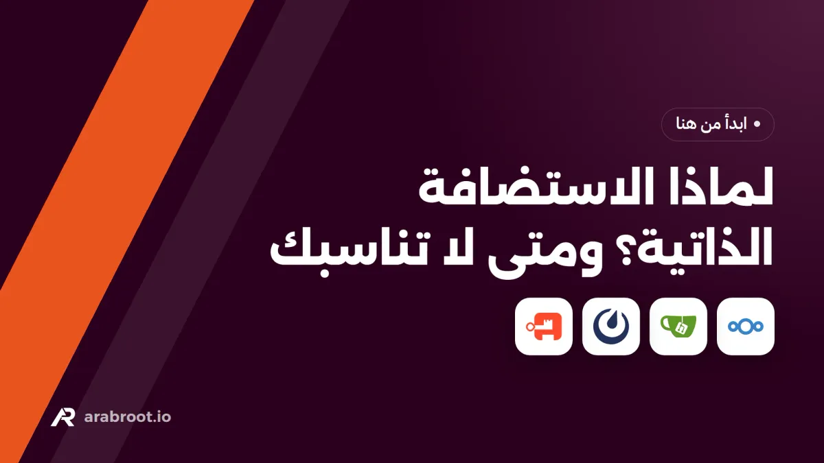 لماذا الاستضافة الذاتية؟ ومتى لا تناسبك