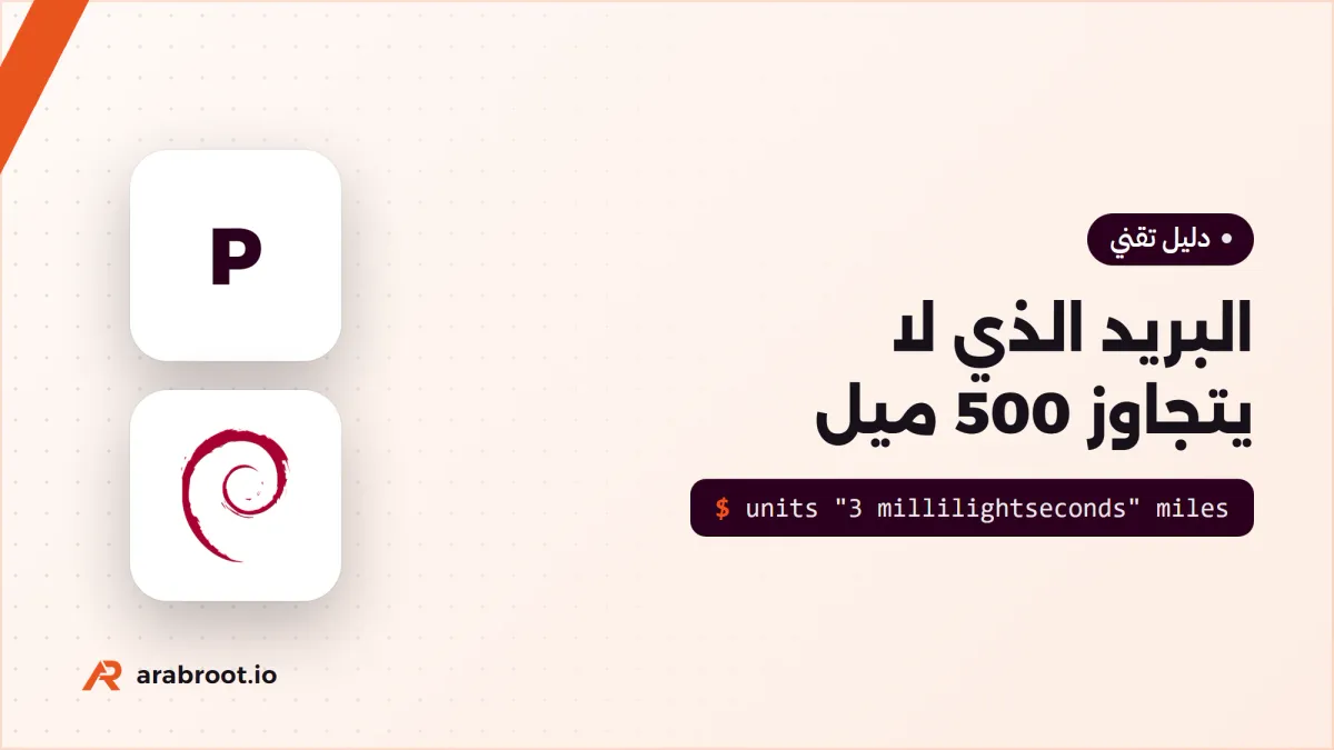 قضية البريد الذي لا يصل لأبعد من 500 ميل
