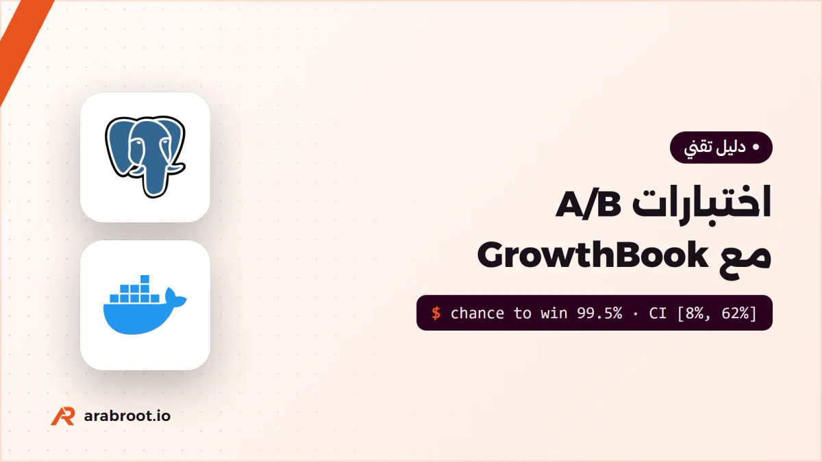 اختبارات A/B بدقة مع GrowthBook على سيرفرك