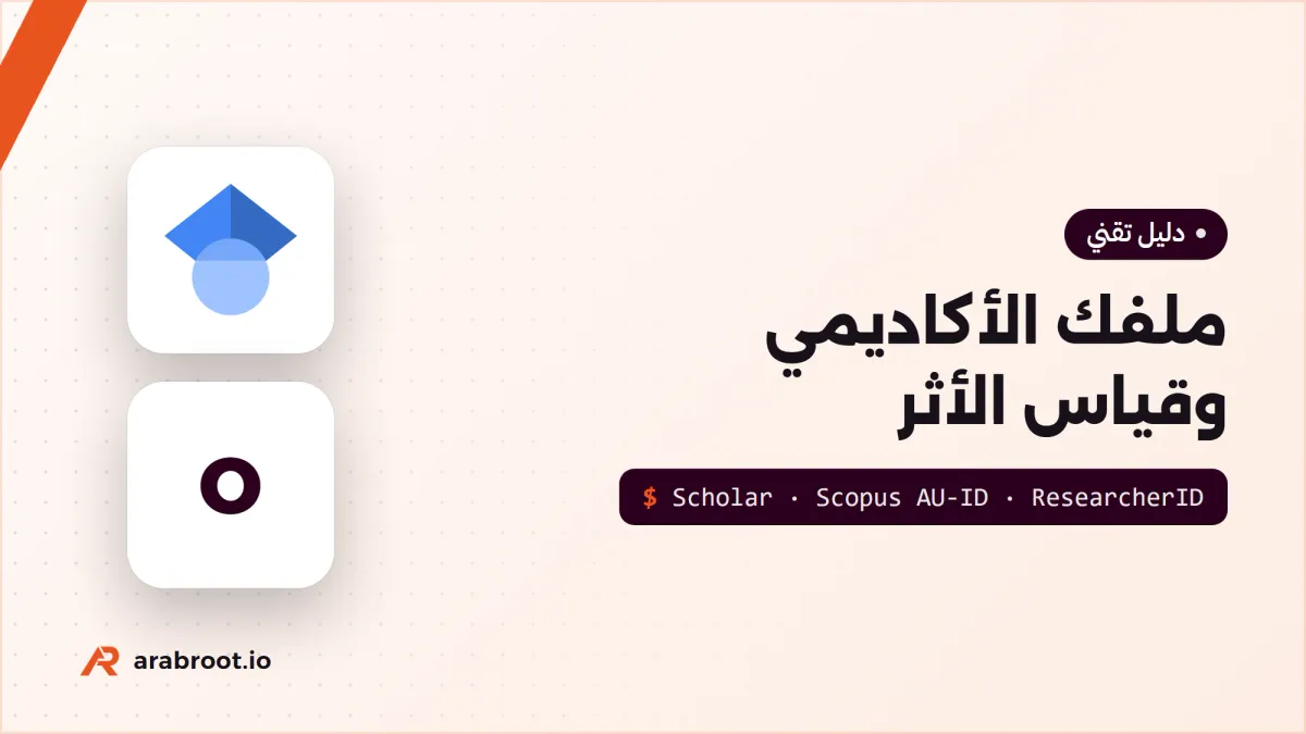 ملفك الأكاديمي: من Google Scholar إلى Scopus