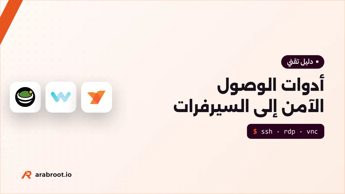 أدوات الوصول الآمن إلى السيرفرات: خريطة مفتوحة المصدر