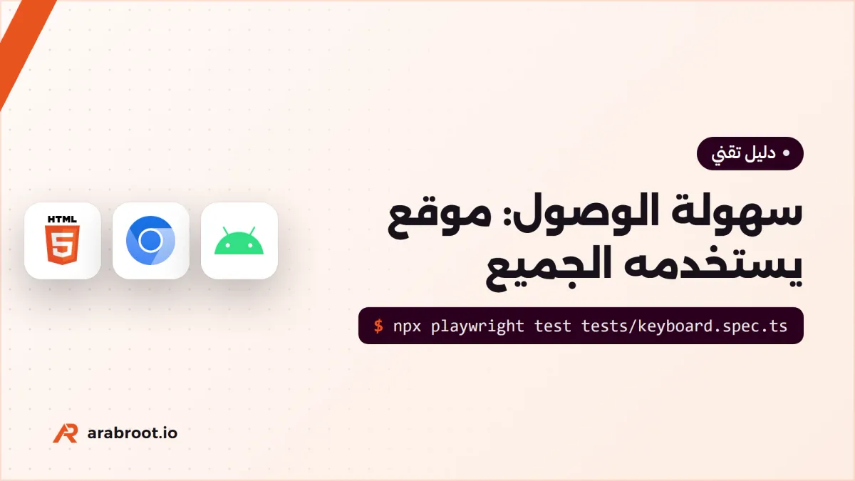 سهولة الوصول Accessibility: موقع وتطبيق يستخدمه الجميع